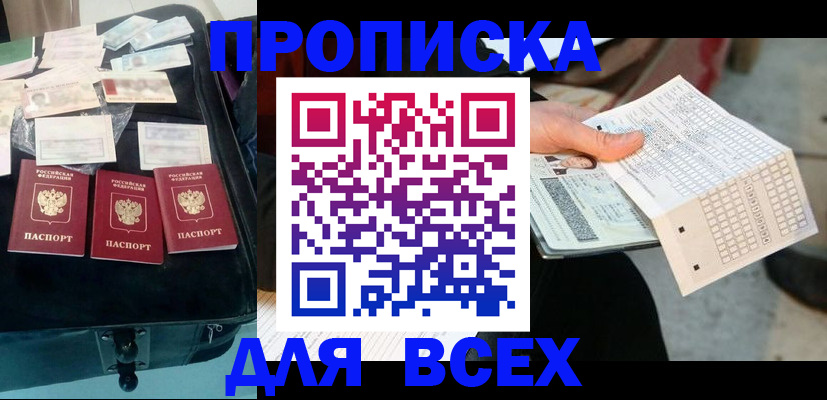 купить прописку в Оренбургской области